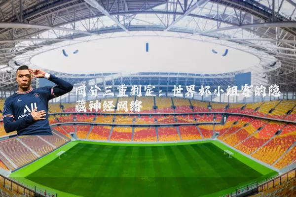 同分三重判定:世界杯小组赛的隐藏神经网络