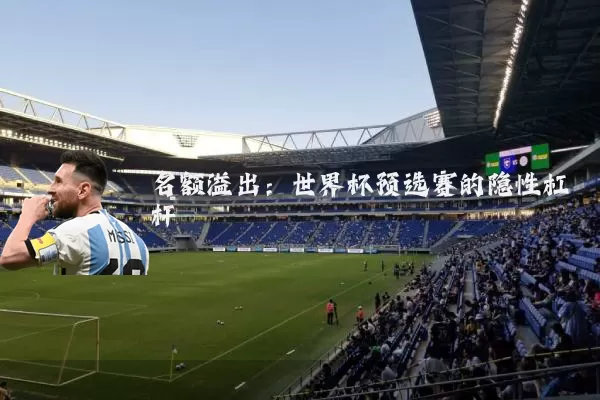 名额溢出：世界杯预选赛的隐性杠杆