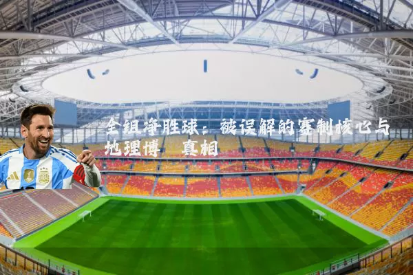 全组净胜球：被误解的赛制核心与地理博弈真相